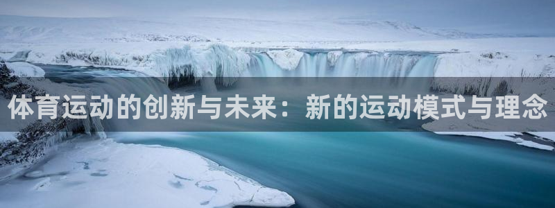 意昂扬是什么意思：体育运动的创新与未来：新的运动模式与理念