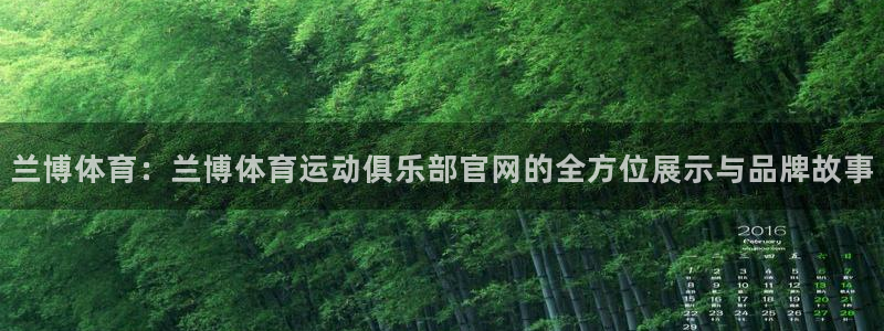 www.意昂体育.com：兰博体育：兰博体育运动俱乐部官网的全方位展示与品牌故事