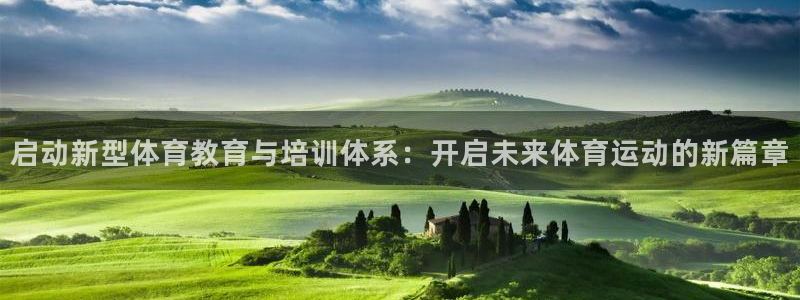 杏悦注册：启动新型体育教育与培训体系：开启未来体育运动的新篇章