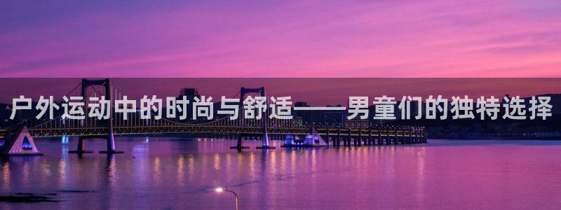 杏悦体育网页版入口：户外运动中的时尚与舒适——男童们的独特选择
