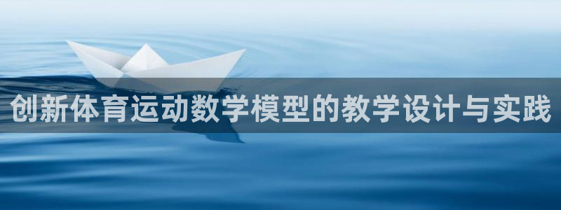 杏悦2平台：创新体育运动数学模型的教学设计与实践