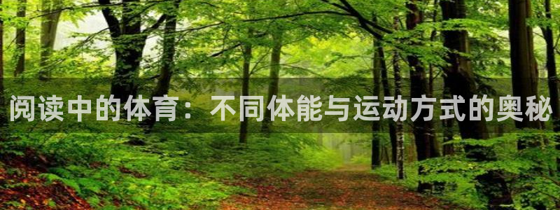 杏悦4：阅读中的体育：不同体能与运动方式的奥秘