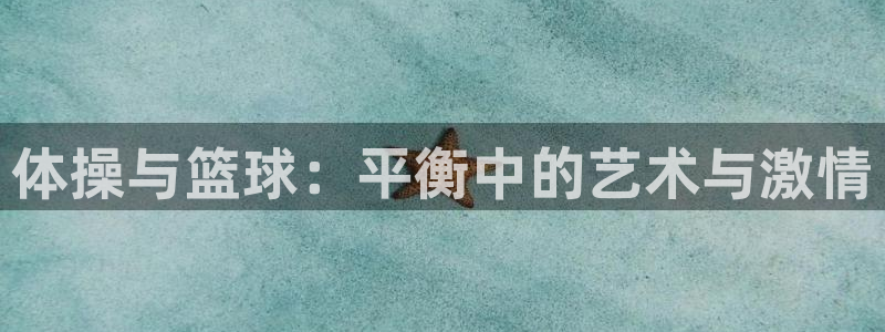 意昂5：体操与篮球：平衡中的艺术与激情