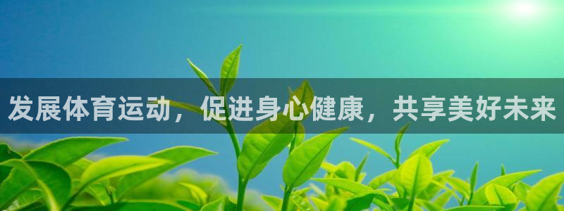 杏悦4注册：发展体育运动，促进身心健康，共享美好未来