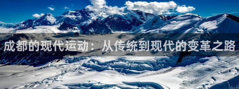 意昂集团股票：成都的现代运动：从传统到现代的变革之路
