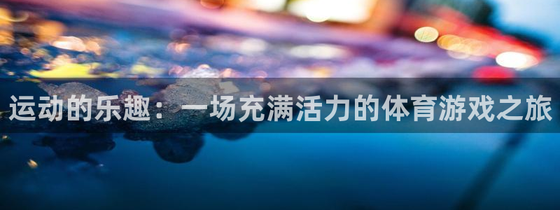 杏悦体育代理：运动的乐趣：一场充满活力的体育游戏之旅