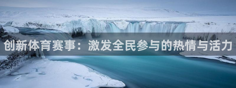 杏悦体育论坛：创新体育赛事：激发全民参与的热情与活力