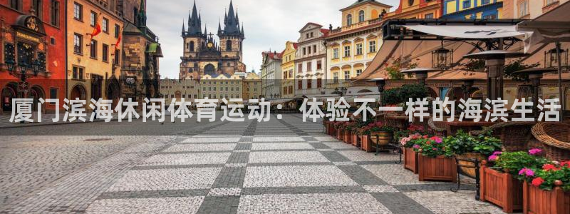 杏悦体育f开户：厦门滨海休闲体育运动：体验不一样的海滨生活
