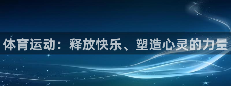 德国杏悦集团：体育运动：释放快乐、塑造心灵的力量
