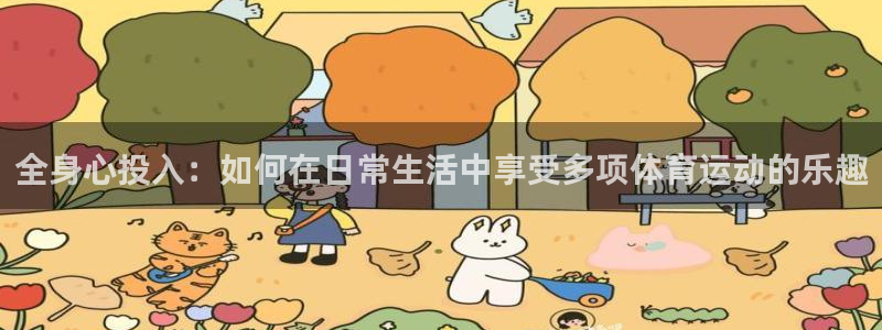 意昂主管：全身心投入：如何在日常生活中享受多项体育运动的乐趣