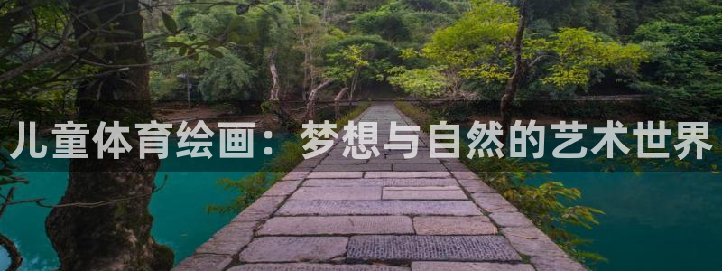 意昂体育4：儿童体育绘画：梦想与自然的艺术世界